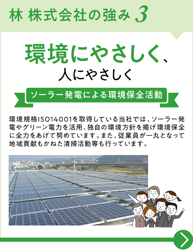 環境にやさしく人にやさしく - ソーラー発電による環境保全活動