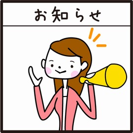 お知らせ