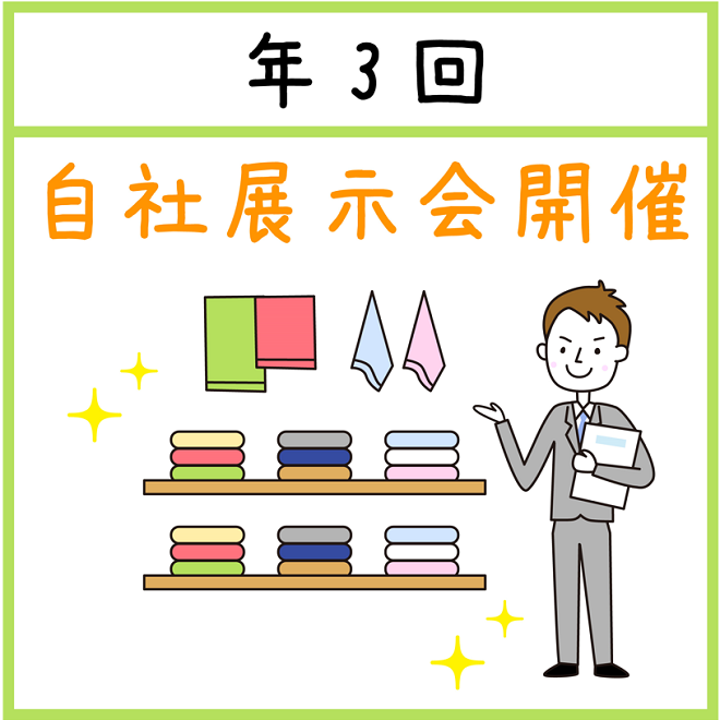 年3回自社展示会開催