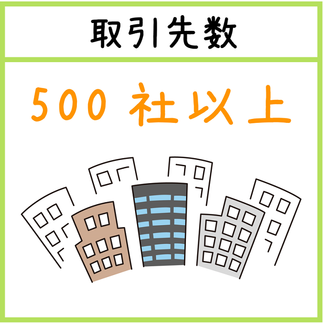 取引先数500社以上