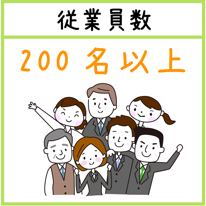 従業員数200名以上