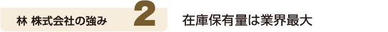 2. 在庫保有量は業界最大