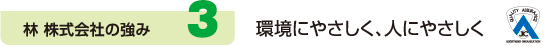 3. 環境にやさしく、人にやさしく