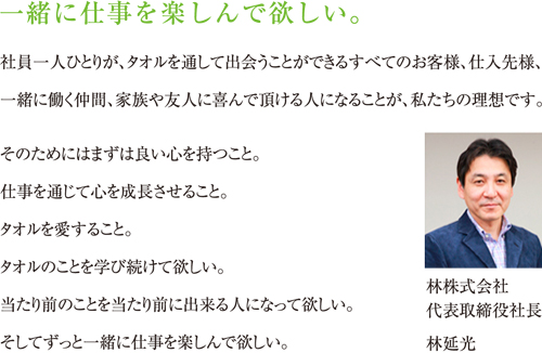 一緒に仕事を楽しんで欲しい。林株式会社 代表取締役社長 林延光