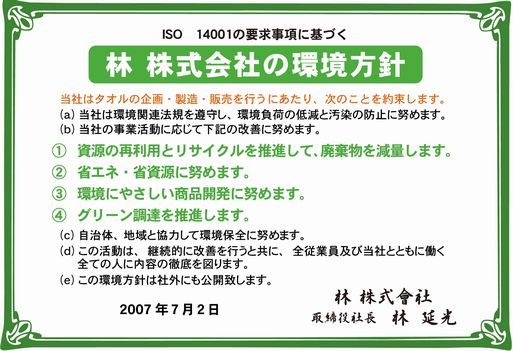 林株式会社の環境方針