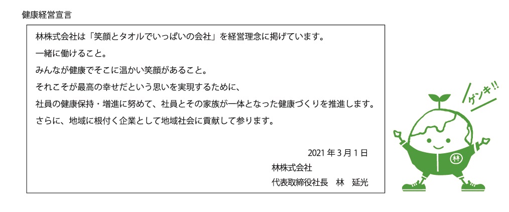 健康経営宣言