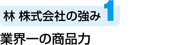 1. 業界一の商品力