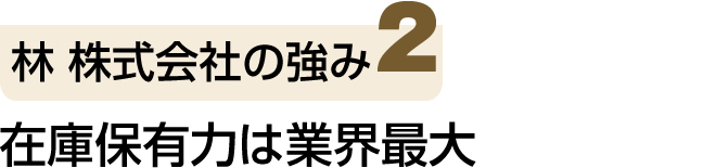 2. 在庫保有量は業界最大