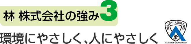 3. 環境にやさしく、人にやさしく