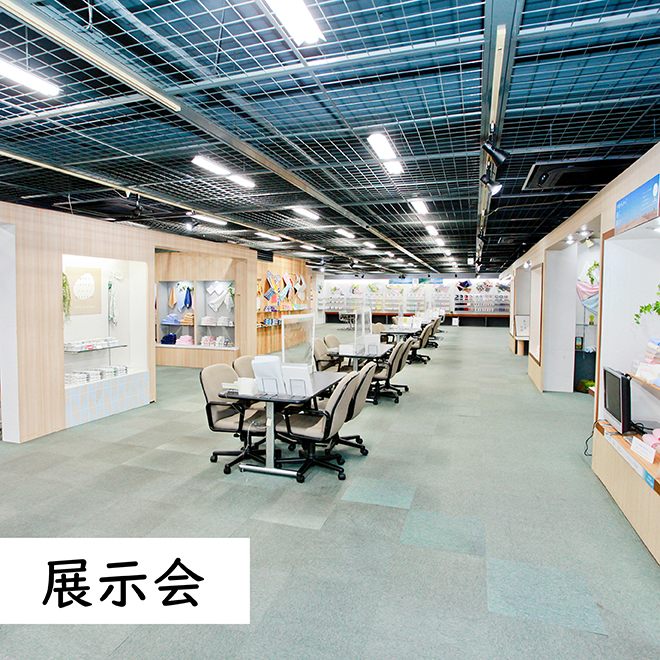 展示会