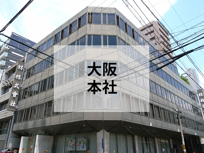 大阪本社