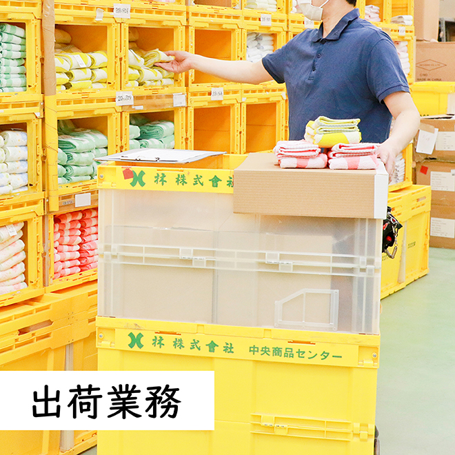 出荷業務