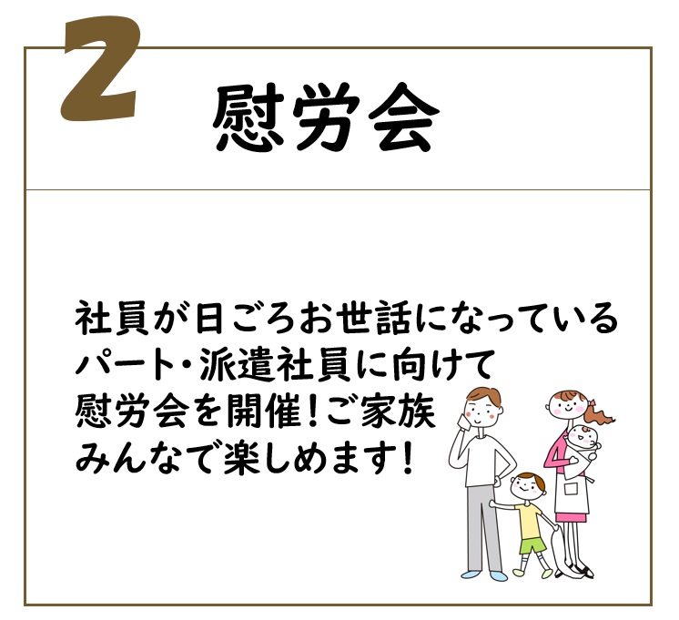 慰労会 - 社員が日ごろお世話になっているパート・派遣社員に向けて慰労会を開催！ご家族みんなで楽しめます！