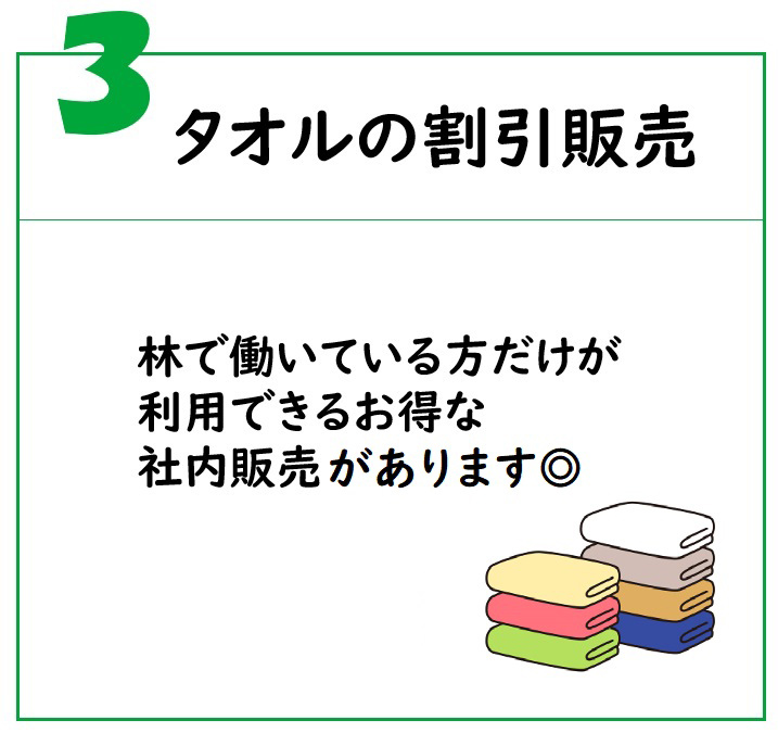 タオルの割引販売 - 林で働いている方だけが利用できるお得な社内販売があります◎