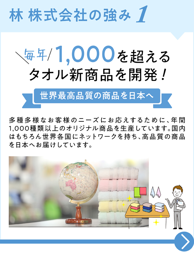 毎年1,000を超えるタオル新商品を開発 - 世界最高品質の商品を日本へ