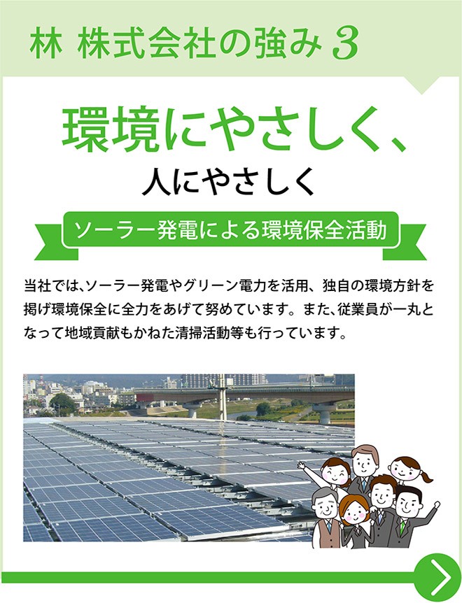 環境にやさしく人にやさしく - ソーラー発電による環境保全活動