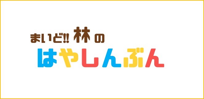 まいど!!林のはやしんぶん