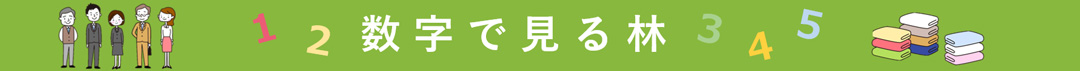 数字で見る林