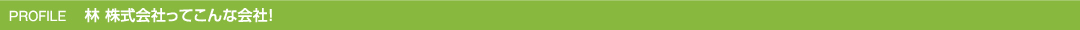 林株式会社ってこんな会社！
