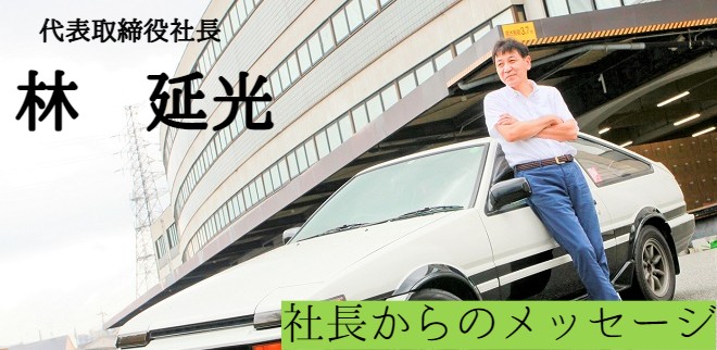 社長からのメッセージ 代表取締役社長 林 延光