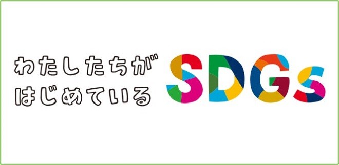 わたしたちがはじめているSDGs