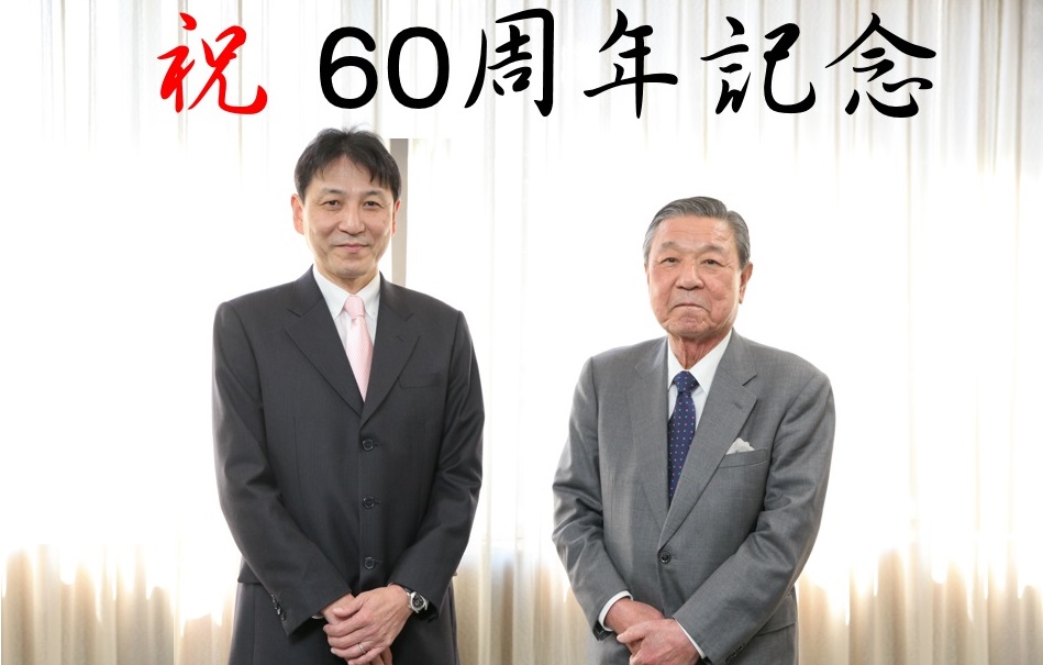 60周年