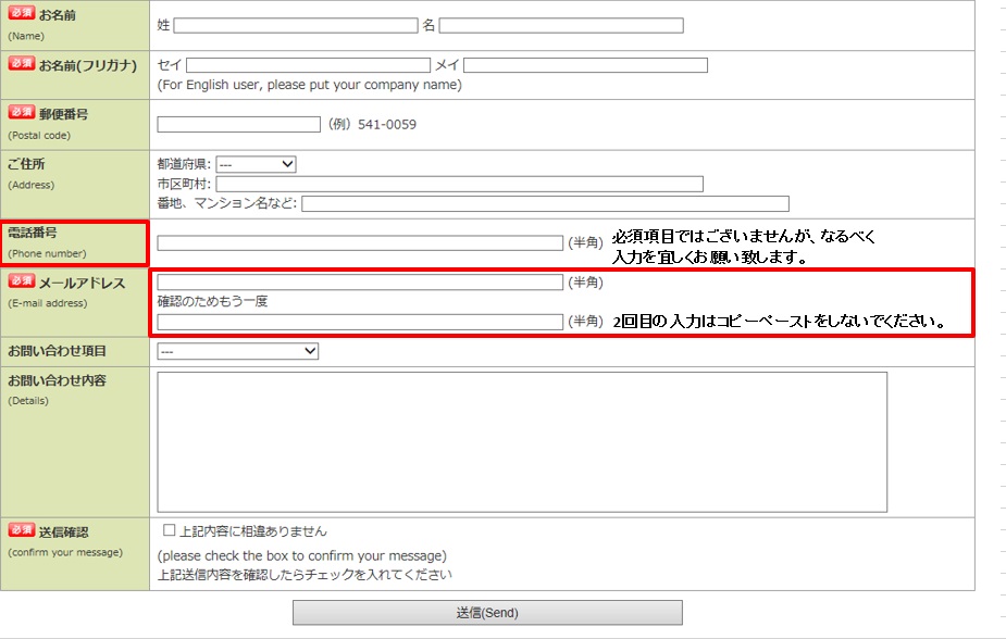 お問い合わせ注意