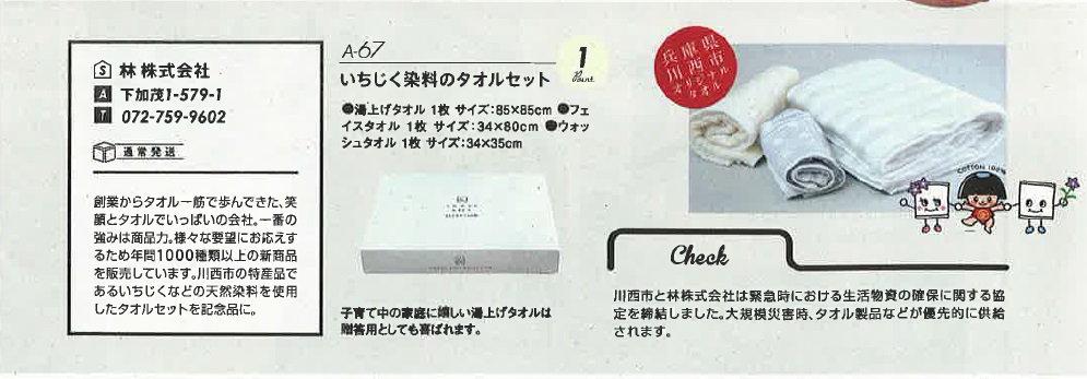 川西市ふるさと納税記念品新聞